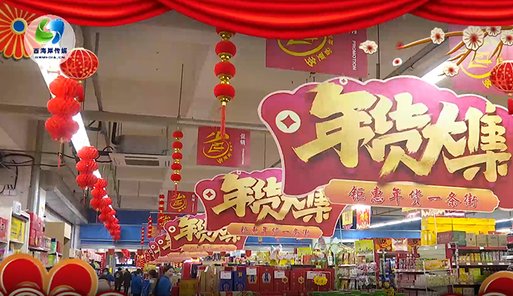 备年货 迎新春 金沙9001cc以诚为本购物广场年味浓